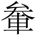 軬