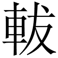 軷