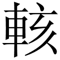 輆
