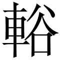 輍