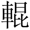 輥