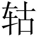 轱