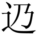 辸
