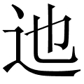 迆