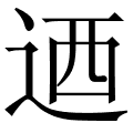 迺