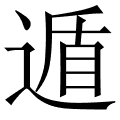 遁