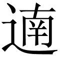 遖
