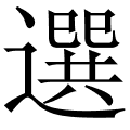 選