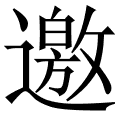邀