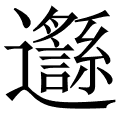 邎