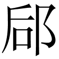 郈