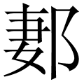 郪
