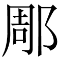 郮