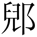郳