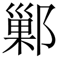 鄛