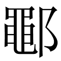 鄳