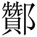 酇