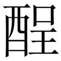 酲
