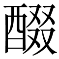 醊