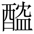 醓