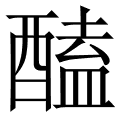 醘