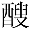 醙