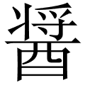 醤