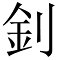 釗