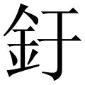 釪