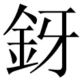 釾