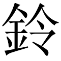 鈴
