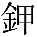 鉀