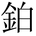 鉑