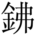 鉘