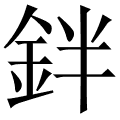 鉡