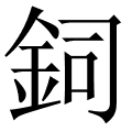 鉰