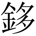 鉹