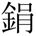 鋗