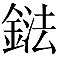 鍅