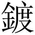 鍍