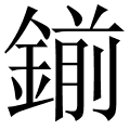 鎆