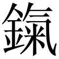 鎎