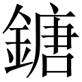 鎕