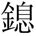 鎴
