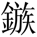 鏃