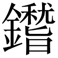 鑙