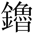 鑥