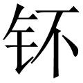 钚