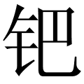 钯