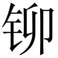 铆